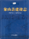 象山县建设志                   2004年版                  PDF电子版下载