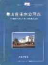 象山自来水公司志                  2004年版                  PDF电子版下载