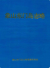 象山东门岛志略                  2000年版                 PDF电子版下载