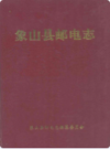 象山县邮电志                1999年版                PDF电子版下载