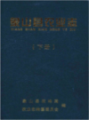 象山县农业志 上下册               2009年版                 PDF电子版下载