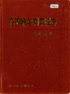 齐齐哈尔列车段志               2002年版                PDF电子版下载