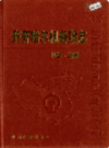 齐齐哈尔机务段志                2002年版              PDF电子版下载