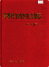 齐齐哈尔给水电力段志 1903-2000                   2003年版                PDF电子版下载