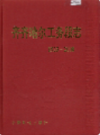 齐齐哈尔工务段志 1925-2000                2002年版                 PDF电子版下载