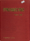 齐齐哈尔运输技工学校志 1985-2000                  2002年版                 PDF电子版下载