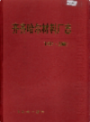 齐齐哈尔材料厂志 1935-2000               2003年版               PDF电子版下载