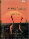 齐齐哈尔市志 经济卷                2000年版                  PDF电子版下载