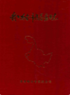 齐齐哈尔市医药商业志                 1986年版                 PDF电子版下载