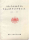 中国人民政治协商会议黑龙江省齐齐哈尔市委员会志 1950-1987               1992年版              PDF电子版下载