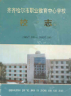 齐齐哈尔市职业教育中心学校校志 1967-1997                1998年版                  PDF电子版下载