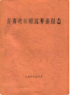 齐齐哈尔嫩江车务段志               2002年版                PDF电子版下载