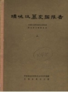 满城汉墓发掘报告_上下册1980版_PDF电子版下载