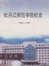 牡丹江师范学院校史 1958-1997                 1997年版                 PDF电子版下载