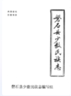磐石县少数民族志                  1987年版                  PDF电子版下载