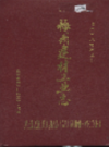 梅州建材工业志                   1993年版                  PDF电子版下载