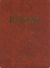 新干县教育志                   1993年版                 PDF电子版下载