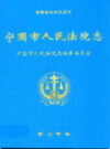 宁国市人民法院志                  2009年版                    PDF电子版下载