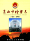 黄山市检察志 1951-2006                2009年版                  PDF电子版下载