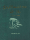 安徽省黄山林业学校校志 1956-1988                 1988年版                 PDF电子版下载