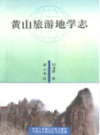 黄山旅游地学志                  1996年版                  PDF电子版下载