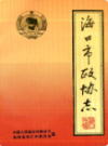 海口市政协志                1993年版                 PDF电子版下载
