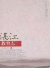 湛江教育志 1979-2000                  2009年版                 PDF电子版下载