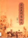 湛江民间艺术志                2006年版                 PDF电子版下载