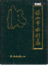 保山市水利志                 1993年版                 PDF电子版下载