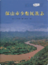 保山市少数民族志                2006年版                PDF电子版下载