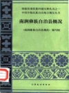 南涧彝族自治县概况_1988版_PDF电子版下载