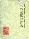 巴林左旗教育志_1988版_PDF电子版下载