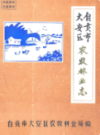 自贡市大安区农牧林业志                1986年版               PDF电子版下载