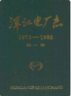 浑江电厂志(1973-1985)第一卷                 1988年版                PDF电子版下载