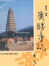 广胜寺志（山西洪洞县）_1988版_PDF电子版下载