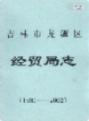 吉林市龙潭区经贸局志 1986-2002                2003年版                 PDF电子版下载