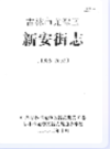 吉林市龙潭区新安街志 1986-2002                2003年版                  PDF电子版下载