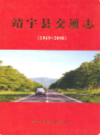 靖宇县交通志(1949-2006)                2007年版                PDF电子版下载