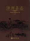 泽州县志 1985-2009_上下册2015版_PDF电子版下载