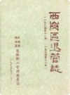 西岗区退管志 1984-1994_1994版_PDF电子版下载