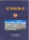 庄河政协志_2008版_PDF电子版下载