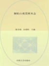 桐柏山观赏树木志_2012版_PDF电子版下载