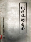 桐柏路街道志_1988版_PDF电子版下载