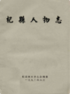 杞县人物志                1992年版              PDF电子版下载