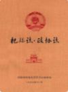 杞县志·政协志                 1986年版               PDF电子版下载