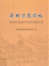 新辑汉阳识略_1913版_PDF电子版下载