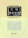 汉阳典故传说_2013版_PDF电子版下载