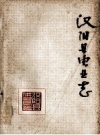 汉阳县电业志_1986版_PDF电子版下载