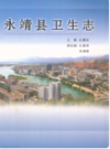 永靖县卫生志                  2006年版                PDF电子版下载