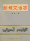 滁州交通志                1993年版                PDF电子版下载